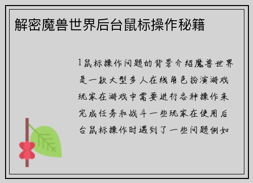解密魔兽世界后台鼠标操作秘籍