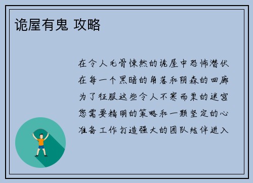 诡屋有鬼 攻略